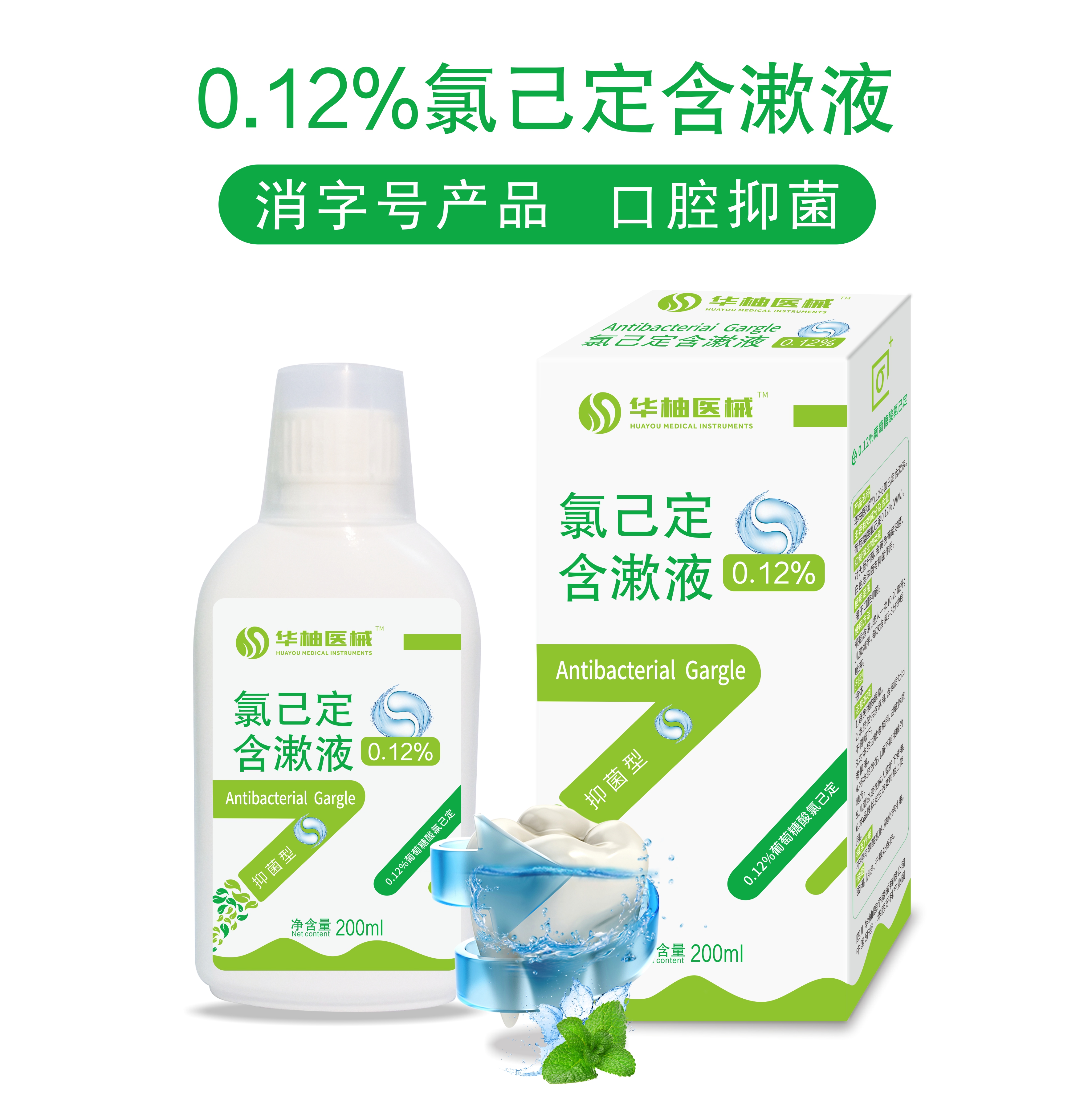 漱口水 华柚医械0.12%氯己定含漱液 漱口水